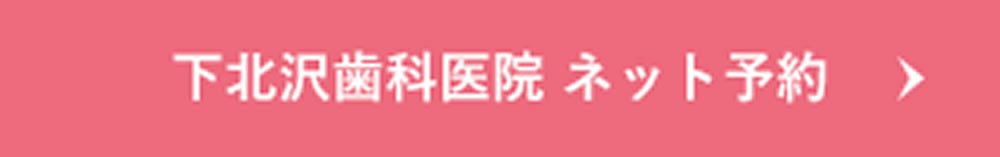 下北沢院ネット予約